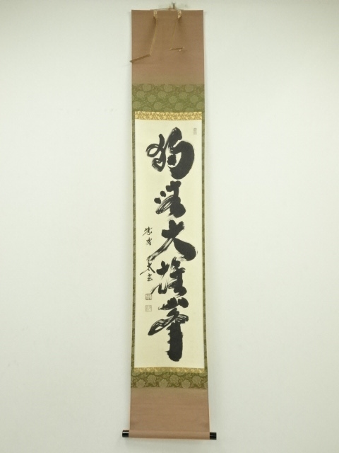 Ｆ３０　掛軸　大徳寺　小林太玄　『独坐大雄峰』　肉筆　『真作』　茶掛　一行書 道具 ] - 道具 大徳寺 小林太玄筆 「独坐大雄峰」一行書 肉筆紙本掛軸